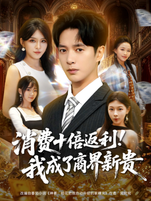 消费十倍返利我成了商界新贵（83集）短剧大结局全集特惠