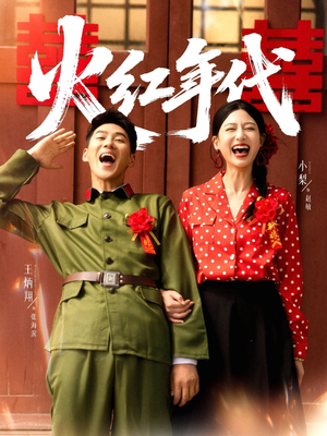 火红年代（52集）短剧越看越想看系列