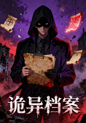 诡异档案（77集）每天分享好看精彩片段