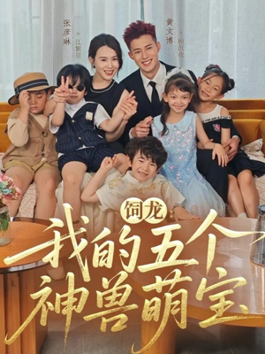 饲龙:我的五个神兽萌宝(69集) 饲龙:我的五个神兽萌宝(69集)不要钱也能看完整部短剧