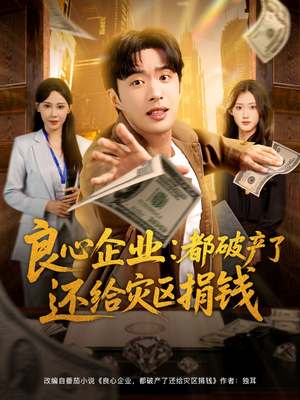 良心企业都破产了还给灾区捐钱(80集) 良心企业都破产了还给灾区捐钱(80集)短剧太好看了吧