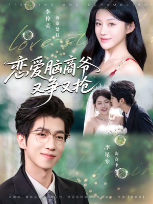 恋爱脑商爷又争又抢(80集) 恋爱脑商爷又争又抢(80集)精彩短剧持续更新全集抢先看