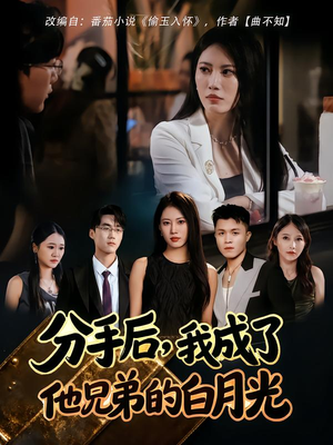 分手后,我成了他兄弟的白月光(80集) 分手后,我成了他兄弟的白月光(80集)我全都看完了的经典短剧回顾