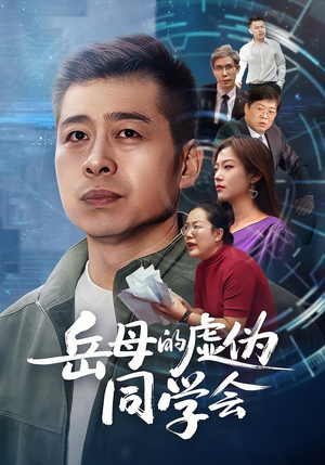 岳母的虚伪同学会(60集) 岳母的虚伪同学会(60集)短剧大结局完美收官