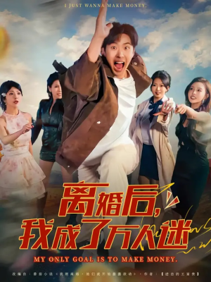 离婚后我成了万人迷（65集）短剧追到爽越看越好看