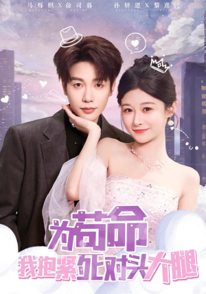 为苟命我抱紧死对头大腿（80集）短剧女演员排行榜