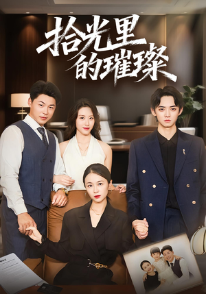 拾光里的璀璨(75集) 拾光里的璀璨(75集)短剧更新时间一览表