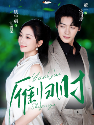 雁归时（70集）超好看的短剧强烈推荐