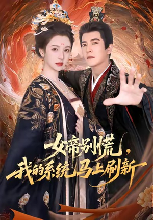 女帝别慌，我的系统马上刷新（60集）一毛不花追完短剧的平台