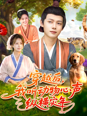 穿越后我听动物心声纵横灾年(92集) 穿越后我听动物心声纵横灾年(92集)一段短剧看完整部剧