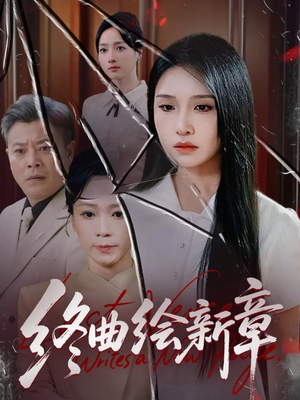 终曲绘新章（97集）好看又精彩的短剧