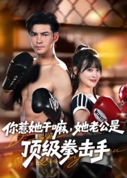 你惹她干嘛，她老公是顶级拳击手（61集）每天更新短剧一起来追吧