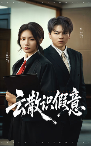 云散识假意（50集）好看的短剧电视剧