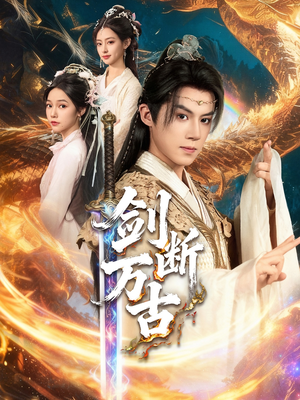 剑断万古（57集）不睡觉也要看完的短剧