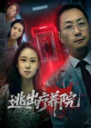 逃出疗养院(30集) 逃出疗养院(30集)最新短剧全集完整版