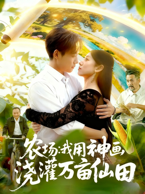 农场我用神画浇灌万亩仙田(118集) 农场我用神画浇灌万亩仙田(118集)最新短剧抢先看全集