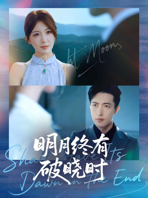 明月终有破晓时(83集) 明月终有破晓时(83集)火爆短剧来袭好看又上头