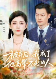 被弃后,我成了他高攀不起的人(68集) 被弃后,我成了他高攀不起的人(68集)热门火爆短剧推荐