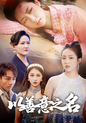 以善意之名（45集）免费的短剧就是爽