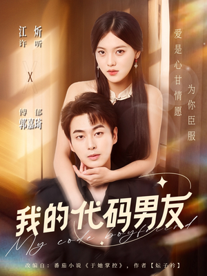 我的代码男友(71集) 我的代码男友(71集)百亿短剧好看计划