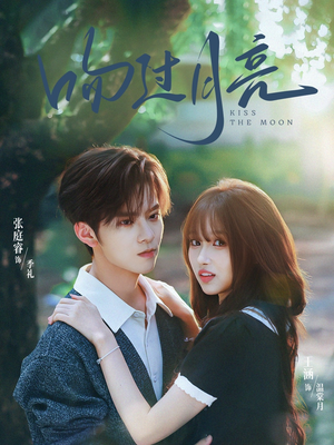 吻过月亮(75集) 吻过月亮(75集)每晚准时更新短剧分享