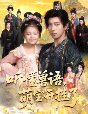 听懂兽语萌宝开挂了（60集）最火爆的热门短剧