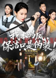 我本鸣凤,保洁只是伪装!(63集) 我本鸣凤,保洁只是伪装!(63集)免费观看完整版短剧