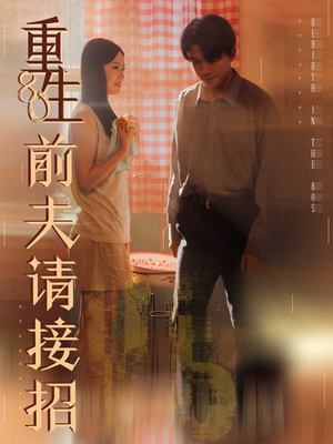 重生80前夫请接招（80集）精彩短剧视频持续更新中