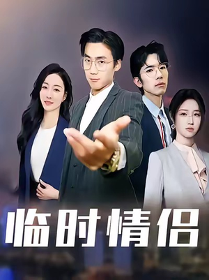 临时情侣(99集) 临时情侣(99集)短剧全集大结局