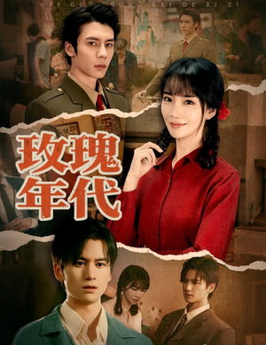 玫瑰年代（55集）短剧这部剧太好看了