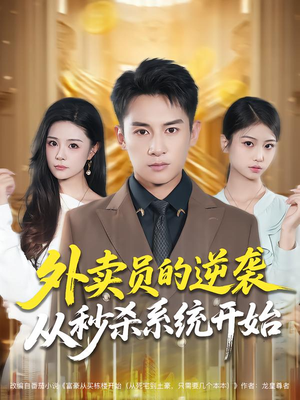 外卖员的逆袭从秒杀系统开始(81集) 外卖员的逆袭从秒杀系统开始(81集)火爆短剧精彩分享