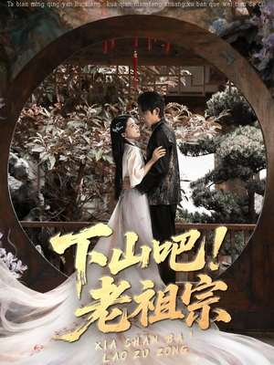 下山吧老祖宗(72集) 下山吧老祖宗(72集)重生短剧免费看全集资源
