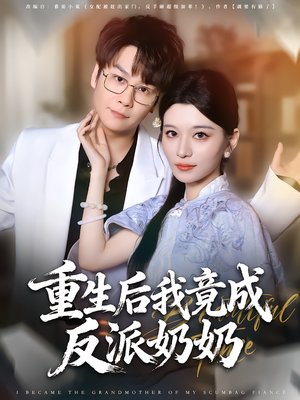 重生后我竟成反派奶奶(64集) 重生后我竟成反派奶奶(64集)短剧全集完整版