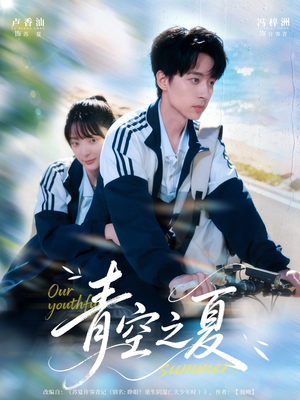 青空之夏（80集）重生短剧免费看全集