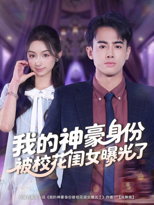我的神豪身份被校花闺女曝光了(90集) 我的神豪身份被校花闺女曝光了(90集)正能量短剧分享