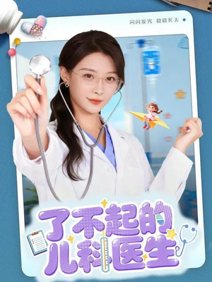 了不起的儿科医生&爱是心的守护(86集) 了不起的儿科医生&爱是心的守护(86集)短剧追剧推荐