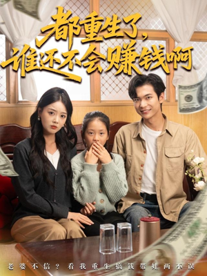 都重生了谁还不会赚钱啊(80集) 都重生了谁还不会赚钱啊(80集)独家短剧免费看