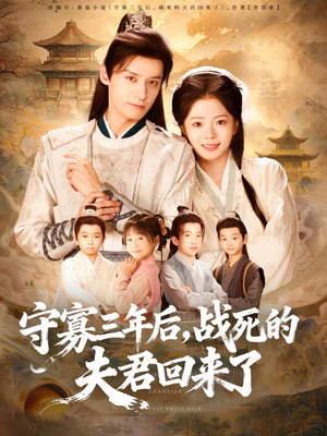 守寡三年后,战死的夫君回来了(80集) 守寡三年后,战死的夫君回来了(80集)热播短剧来袭好看又上头的剧