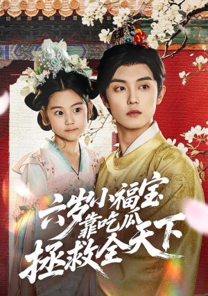 六岁小福宝靠吃瓜拯救全天下(76集) 六岁小福宝靠吃瓜拯救全天下(76集)亿人都在追的精彩短剧