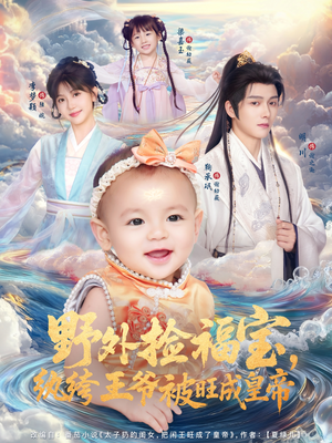 野外捡福宝，纨绔王爷被旺成皇帝（80集）短剧合集彩蛋完整版