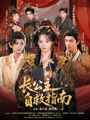 长公主自救指南（87集）短剧全集热力排行榜之一