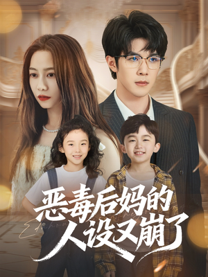 恶毒后妈的人设又崩了（80集）最火爆短剧正在热播