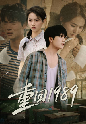 重回1989（70集）全部免费观看全集