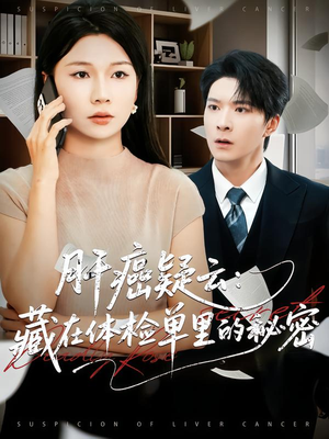 肝癌疑云:藏在体检单里的秘密(80集) 肝癌疑云:藏在体检单里的秘密(80集)精彩短剧等你来看