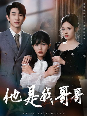 他是我哥哥(64集) 他是我哥哥(64集)短剧来袭敬请分享