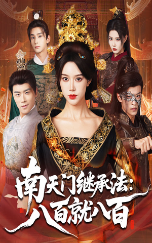 南天门继承法八百就八百(80集) 南天门继承法八百就八百(80集)好看又上头的短剧来了