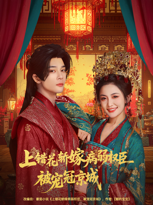上错花轿嫁病弱权臣被宠冠京城(80集) 上错花轿嫁病弱权臣被宠冠京城(80集)超好看的短剧抢先看