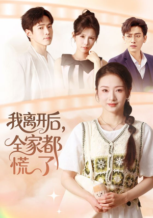 我离开后，全家都慌了（81集）短剧全集更精彩