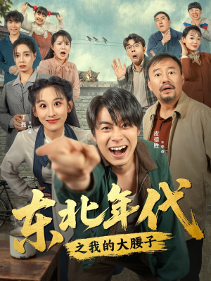 东北年代之我的大腰子(100集) 东北年代之我的大腰子(100集)短剧男演员排行榜