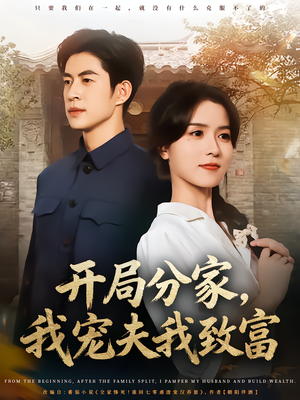 开局分家我宠夫我致富（80集）全集短剧免费观看无压力